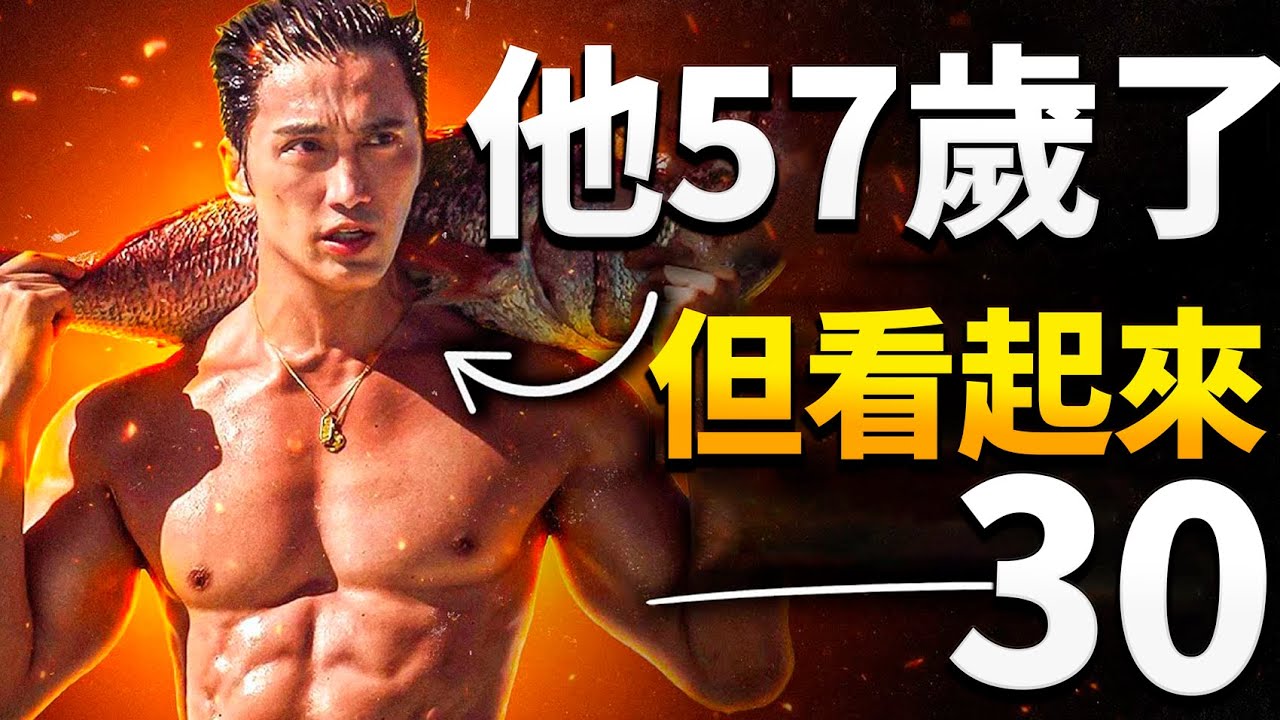 他60歲了，但看起來30，他的秘訣是。。。