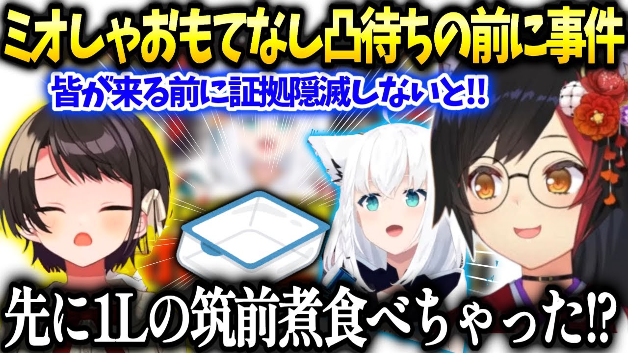 ミオしゃ実はおもてなし凸待ちの前にスバルフブキと筑前煮食べちゃってた件【大神ミオ/ホロライブ】