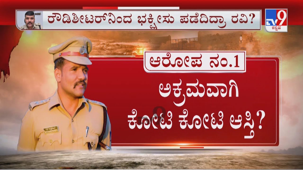 Corruption Allegations Against Ravi D Channannavar | ರವಿ ವಿರುದ್ಧ ಒಂದಲ್ಲ, ಎರಡಲ್ಲ ಐದು ಆರೋಪ!