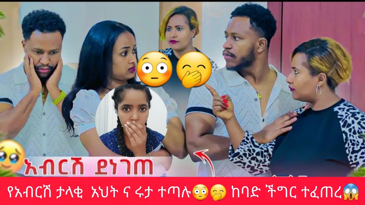 የአብርሽ ታላቂ እህት ና ሩታ ተጣሉ😳🤭 ከባድ ችግር ተፈጠረ😱ሩታ ግን 😳🤭😡@abgrace7318 @Rutagrace_r 