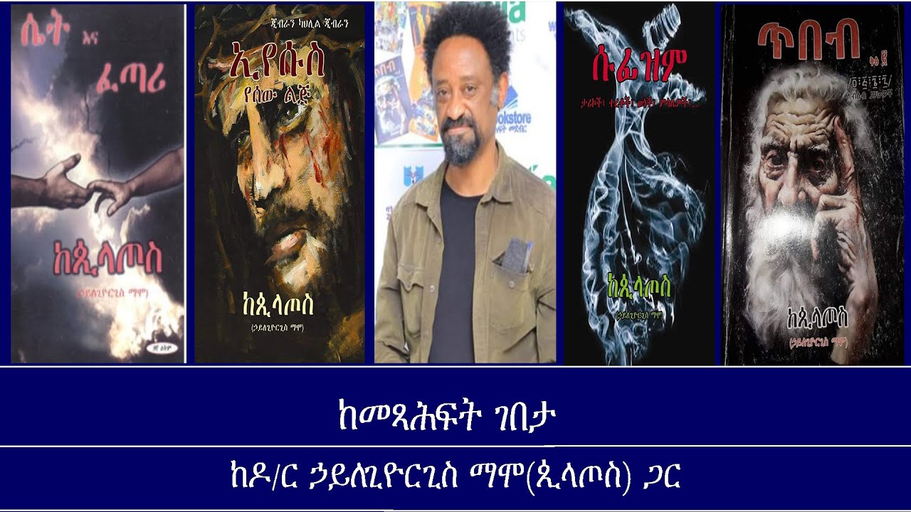 ከመጻሕፍት ገበታ-ከዶ/ር ኃይለጊዮርጊስ ማሞ(ጲላጦስ) ጋር Mengizem media  Reeyot Alemu with Haile Giorgis Mamo Jul 23,23