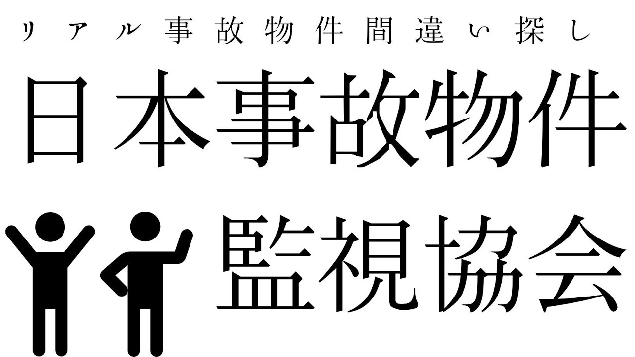 リアル事故物件間違い探し【日本事故物件監視協会】
