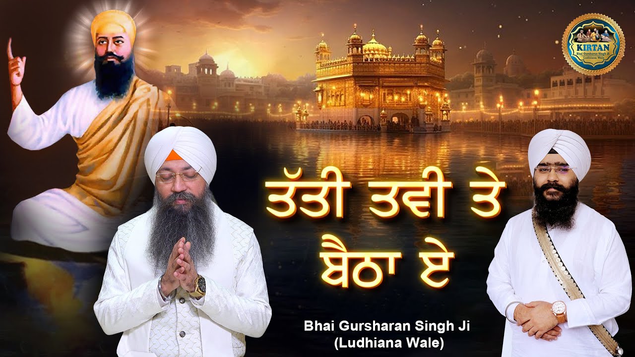ਤੱਤੀ ਤਵੀ ਤੇ ਬੈਠਾ ਏ | Bhai Manjot Singh Ji | Bhai Gursharan Singh Ji | Guru Arjan Dev Ji | New Kavita