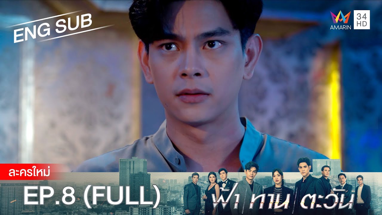 ฟ้า ทาน ตะวัน EP.8 | [FULL / ENG SUB] | Amarin TVHD