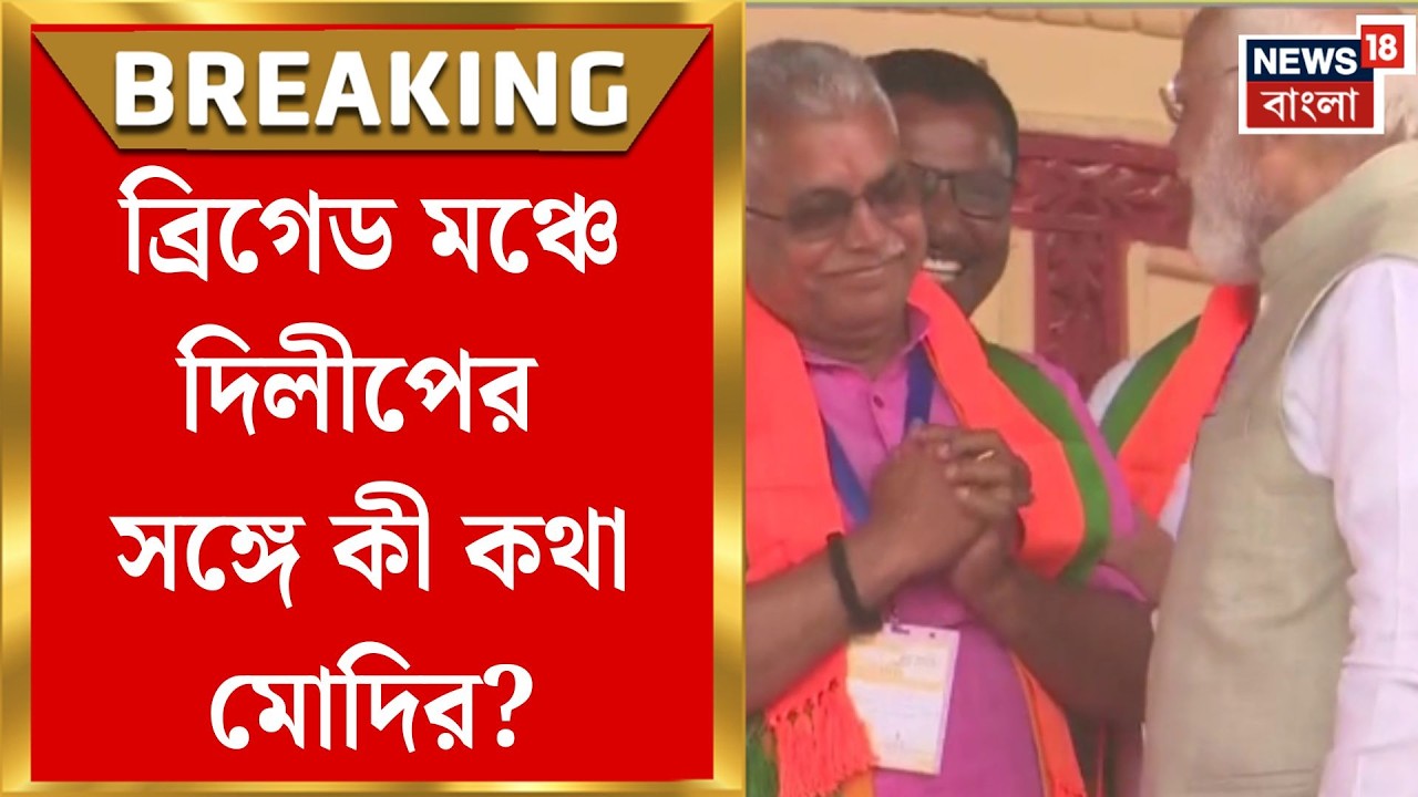 PM Modi in Brigade | ব্রিগেড মঞ্চে ‘Dilip-কানে’ মোদির বিশেষ মন্ত্র! কী কথা হল দু’জনের মধ্যে?