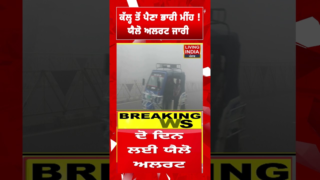 ਕੱਲ੍ਹ ਤੋਂ ਪੈਣਾ Heavy Rain ! Yellow Alert  ਜਾਰੀ | Weather Alert |
