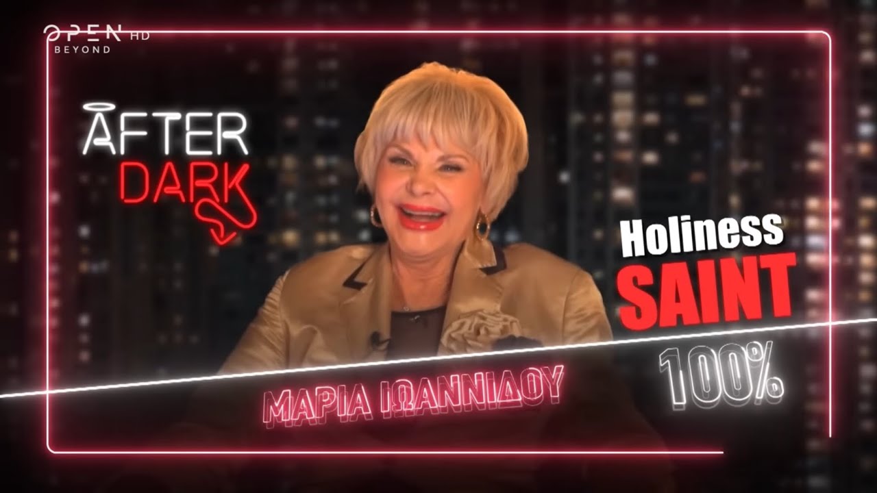 Η Μαρία Ιωαννίδου στο εξομολογητήριο του Θέμη, θα απαντήσει με τόλμη και ειλικρίνεια; | 😇😈 25/5/2025