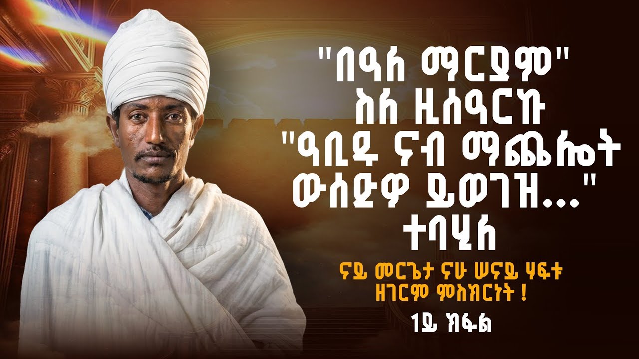 በዓለ ማርያም ስለ ዚሰዓርኩ  