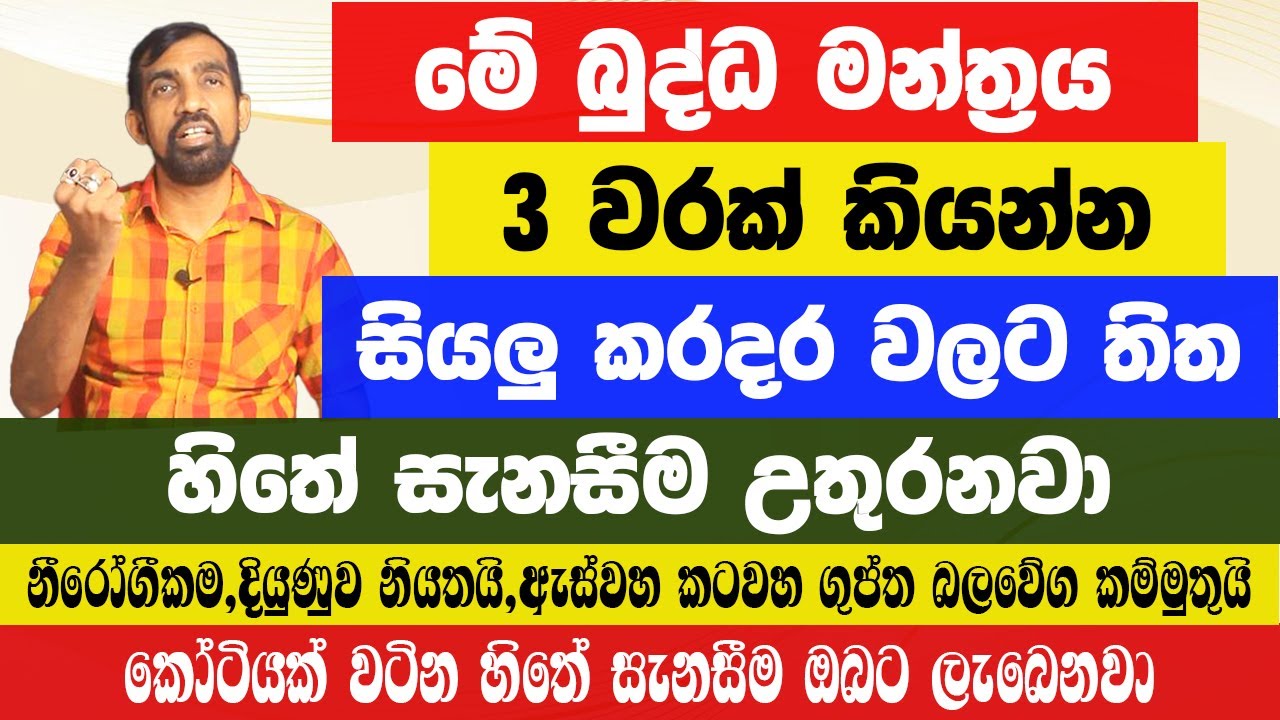 මේ බුද්ධ ගාථාව 3 පාරක් කියල බලන්න | සියලු කරදර වලට තිත.හිතේ සැනසීම උතුරනවා