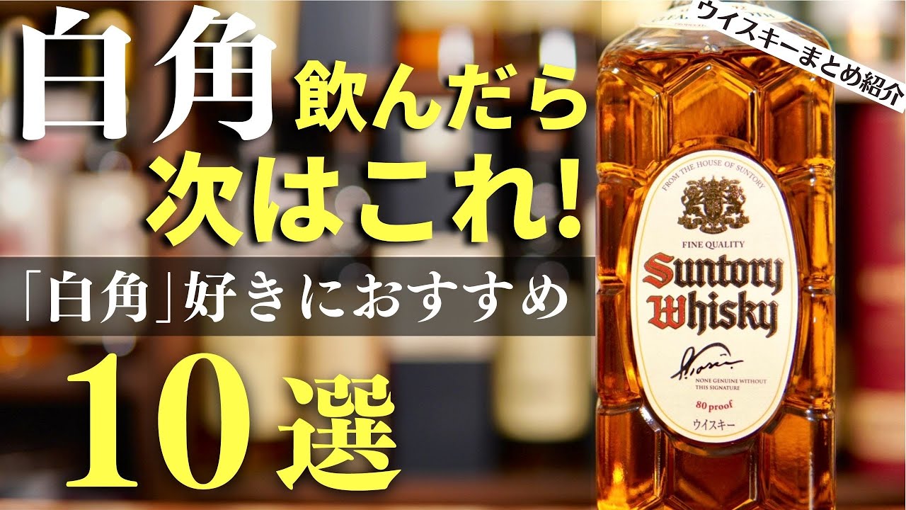 【白角好き必見！次に飲むべきウイスキー10本】軽やかスッキリな「白角」の次に飲むのにおすすめなウイスキーは？マイルドでなめらかなウイスキー特集10選（家飲み・角瓶・白角ハイボール）
