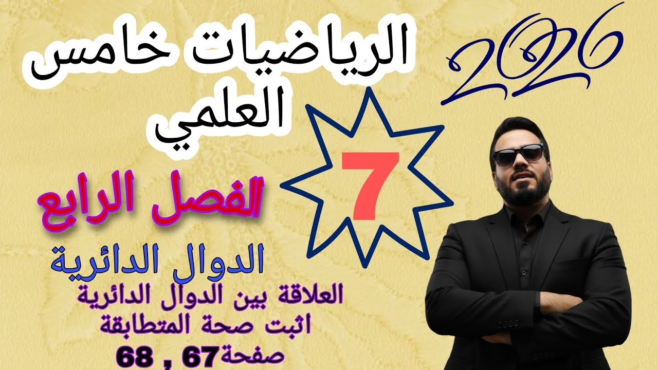 المحاضرة 7 الخامس علمي فصل رابع العلاقة بين الدوال الدائرية اثبت صحة المتطابقة صفحة 67 , 68 