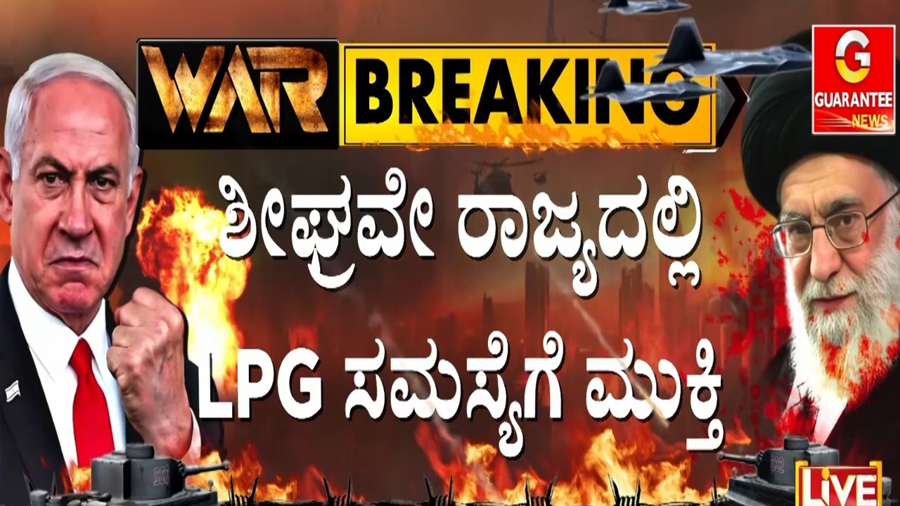 ಭಾರತ ತಲುಪಿದೆ ಗ್ಯಾಸ್ ಹೊತ್ತು ತಂದ ಹಡಗು  | Guarantee News