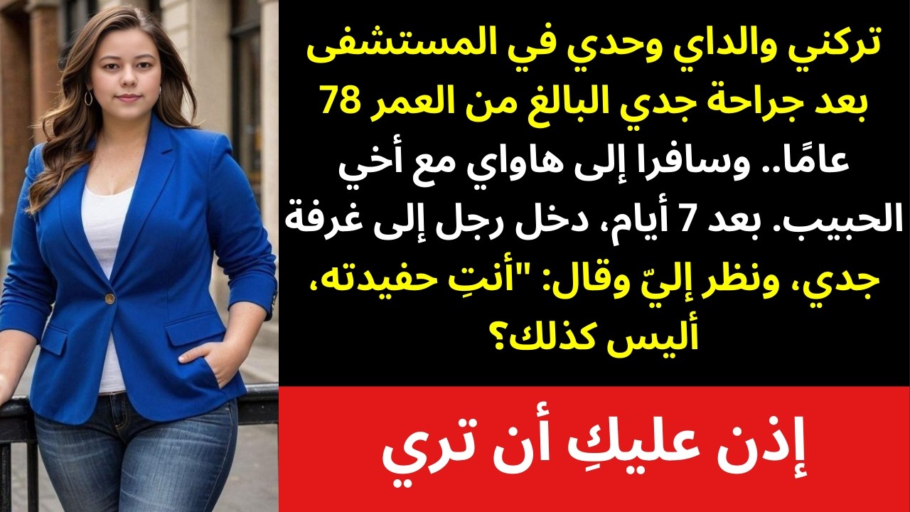 تركني والداي وحدي في المستشفى مع جدي المحتضر… وما كان في يدي حطمهم تمامًا 😳💔🏥