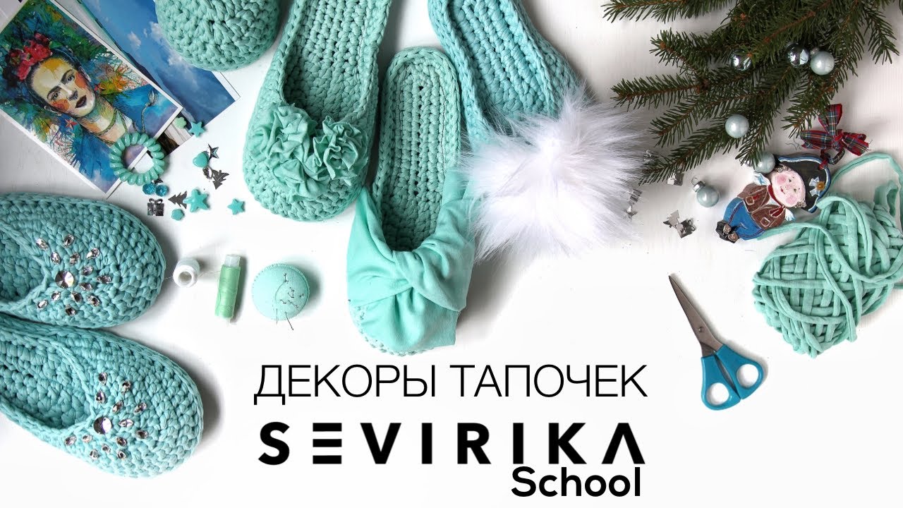 Декоры тапочек SEVIRIKA