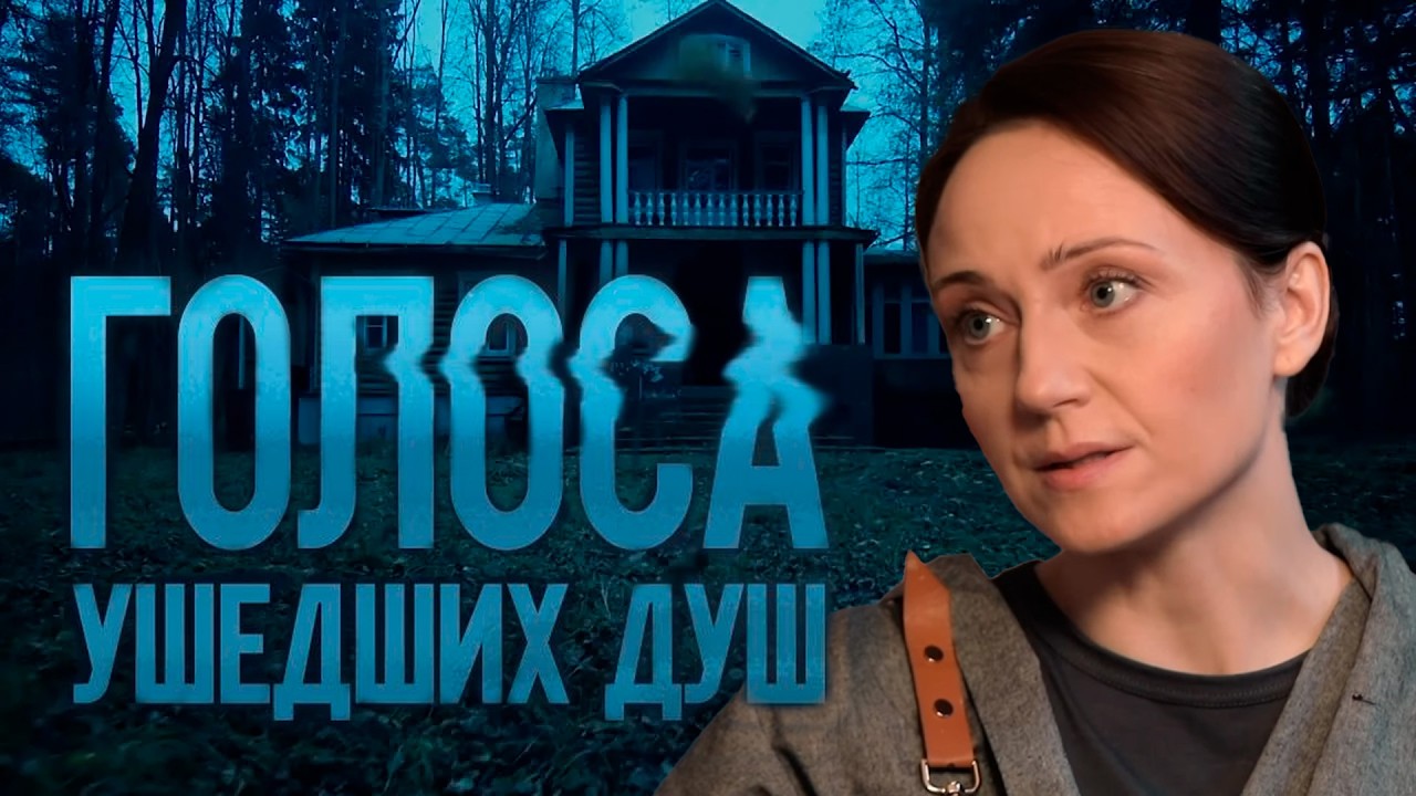 ГОЛОСА УШЕДШИХ ДУШ | Сериалы Домашнего