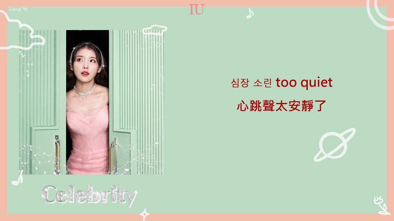 [韓繁中字]IU(아이유) - Celebrity(Lyrics歌詞／가사)