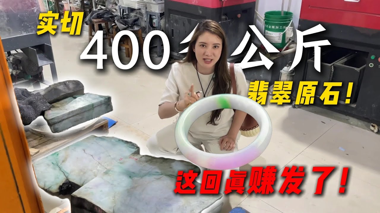 實切800斤手鐲料！ 壓出一條手鐲竟震驚同行！ 這回真賺發了！#翡翠 #翡翠原石 #缅甸翡翠 #天然翡翠