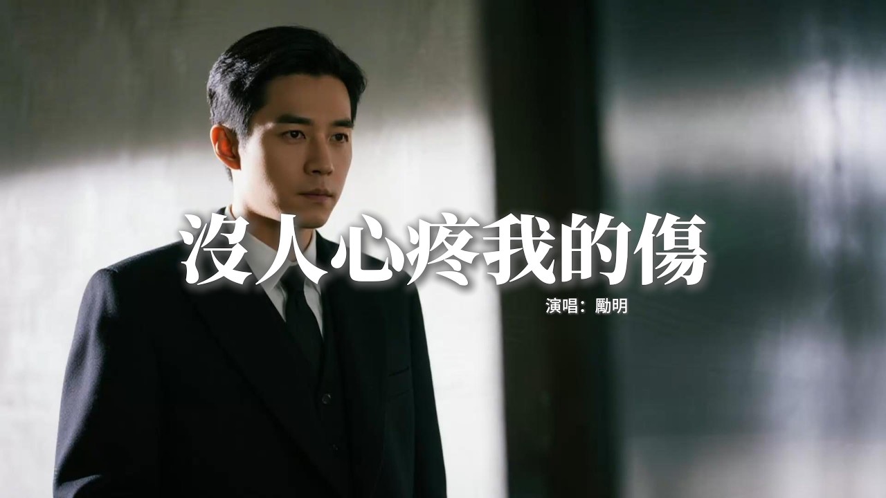 勵明 - 沒人心疼我的傷『我沒人撐腰沒人幫，沒人心疼我的傷，只能在漆黑的地方，一次又一次的死扛。』【動態歌詞MV】