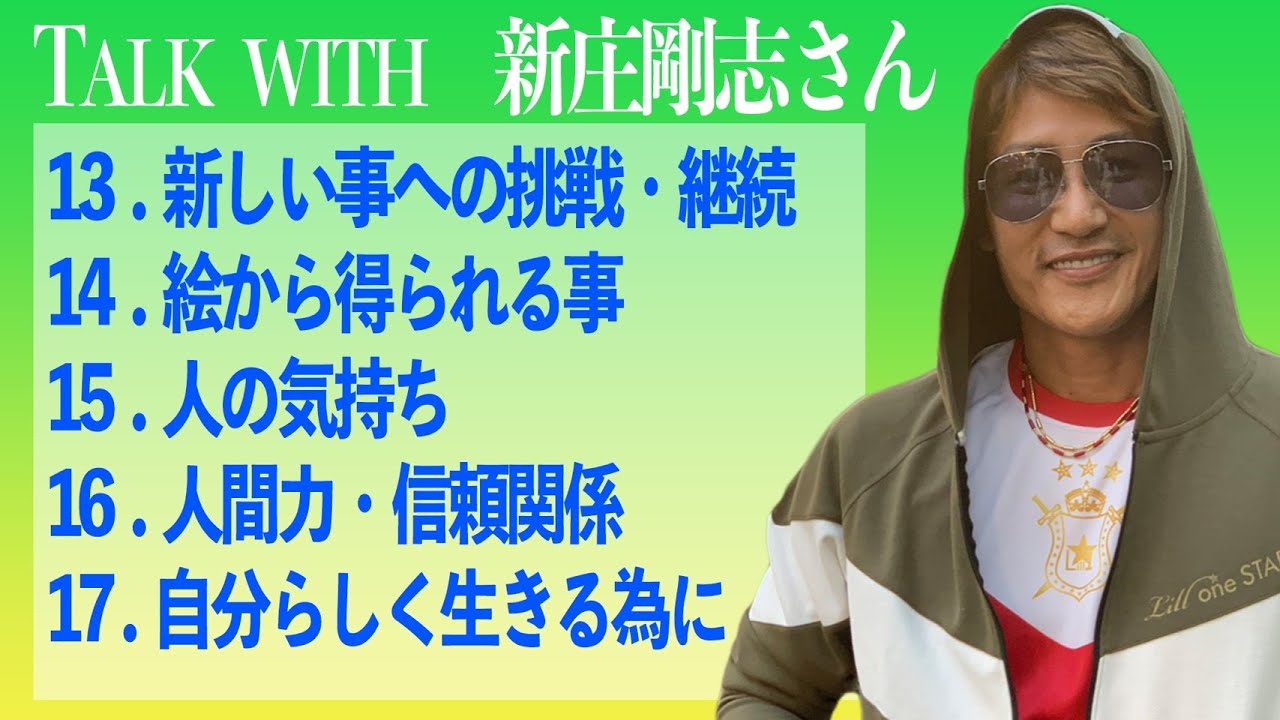 【新庄剛志さん】スーパースターの極意！【対談企画③】
