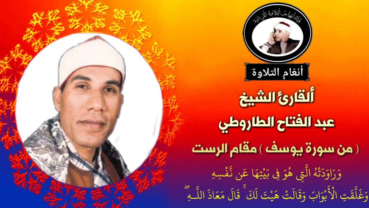 القارئ الشيخ عبد الفتاح الطاروطي أروع ما قرء بمقام الرست من سورة يوسف