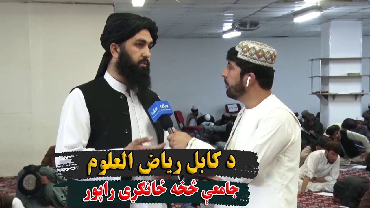 د کابل ریاض العلوم جامعه کې نږدې ۳ زره کسان په دیني او عصري زده‌کړو بوخت دي