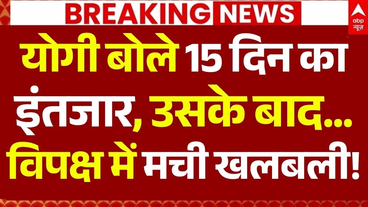 Ram Mandir Donation Theft News LIVE: योगी बोले 15 दिन का इंतजार, उसके बाद...विपक्ष में मची खलबली!