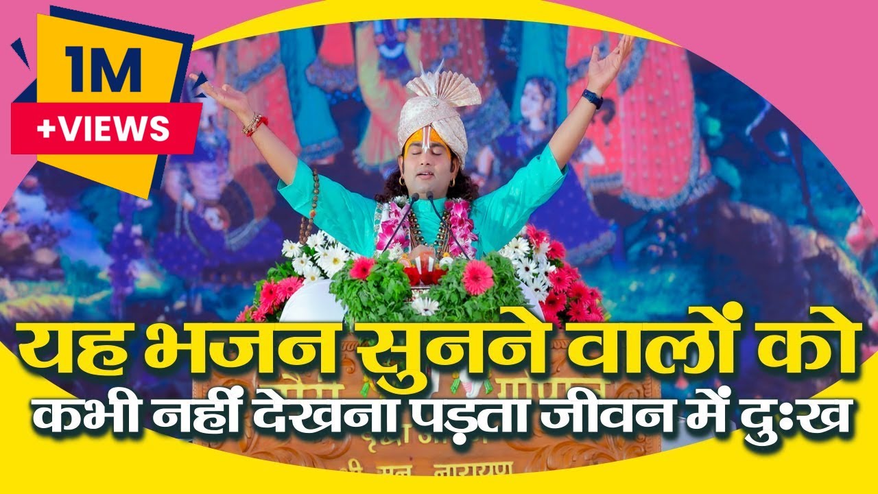 यह भजन सुनने वालों को कभी नहीं देखना पड़ता जीवन में दुःख | श्री अनिरुद्धाचार्य जी | Sadhna Bhajan