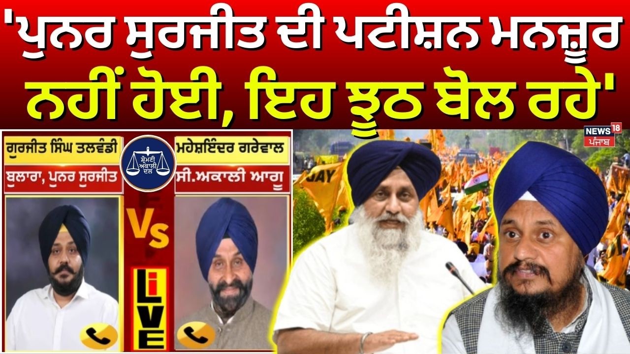 Maheshinder Grewal : 'ਪੁਨਰ ਸੁਰਜੀਤ ਦੀ ਪਟੀਸ਼ਨ ਮਨਜ਼ੂਰ ਨਹੀਂ ਹੋਈ, ਇਹ ਝੂਠ ਬੋਲ ਰਹੇ' | News18 Punjab