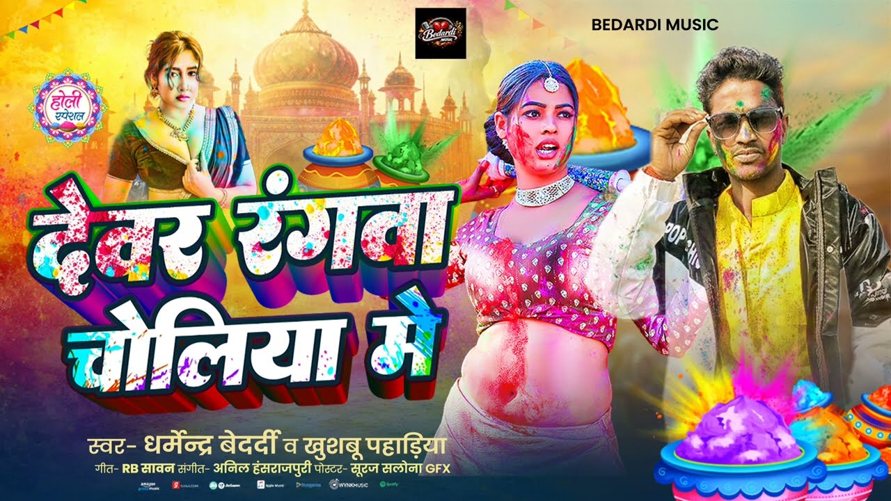 #Holi || देवर रंगता चोलिया मे || #dharmender bedardi || Dewar ragta choliya me  #new song bhojpuri 