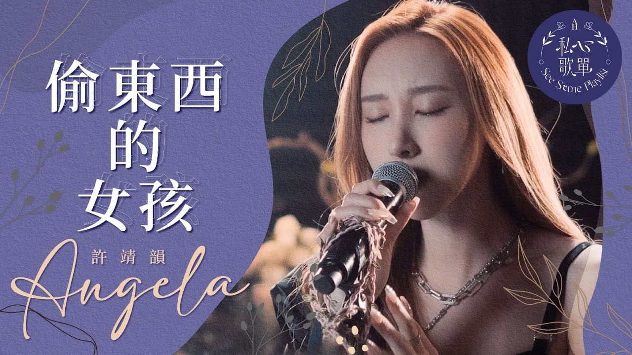 許靖韻 Angela Hui《偷東西的女孩》(Cheating On You) 私心 Live Version
