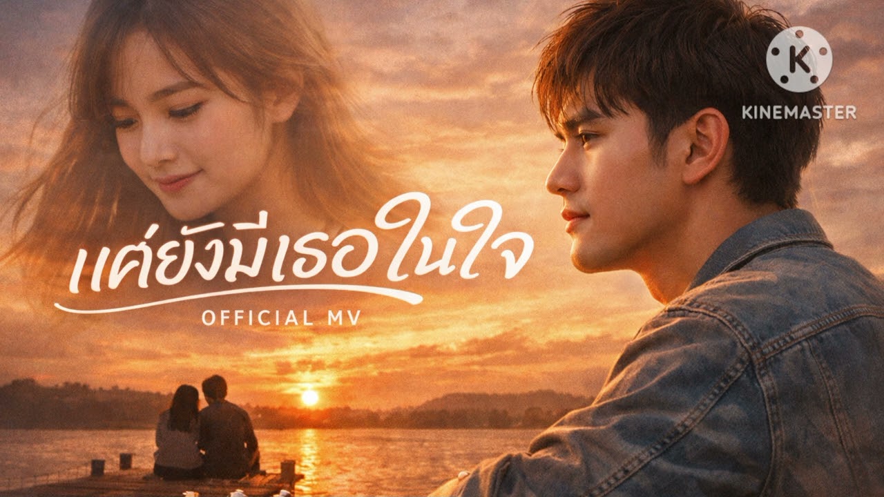 แค่ยังมีเธอในใจ - (OFFICIAL AUDIO)