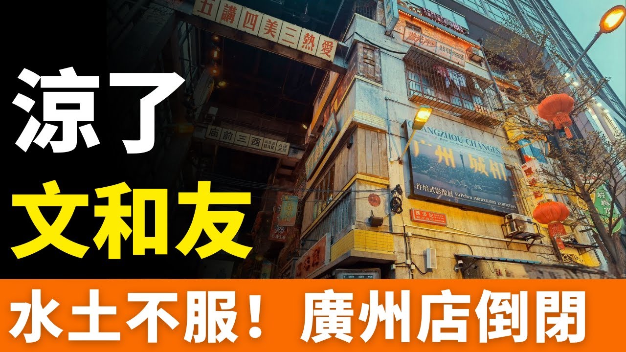 涼了！廣州文和友！倒閉撤走，超級網紅餐飲成鬼屋？“餐飲界迪士尼”出路何在？從“取號6萬桌”淪為“專屬攝影棚”，餐飲網紅文和友神話破滅!