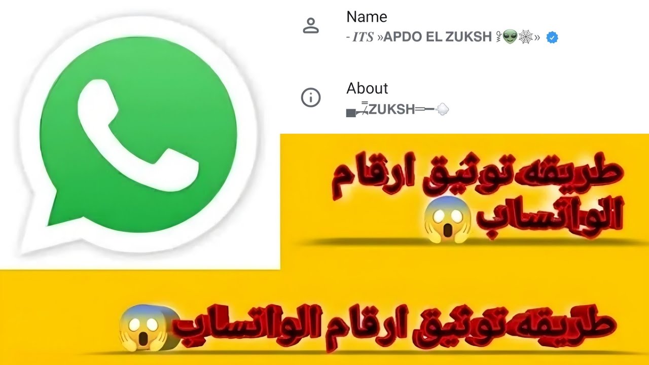 طريقة توثيق رقم الواتساب 2025😱 بكل سهوله| اسهل طريقه لتوثيق ارقام بكود واحد فقط.🕓