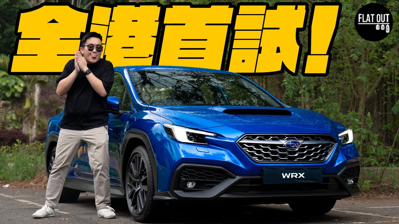 全港首試WRX！Subaru WRX 2.4血統純正冇得彈！275匹+四驅+六速棍波勁有「掃把味」？| Flat Out Review #FlatOut試車 #地板油