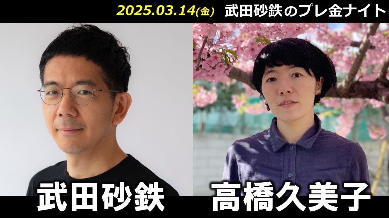 武田砂鉄 × 高橋久美子 【プレ金ナイト】
