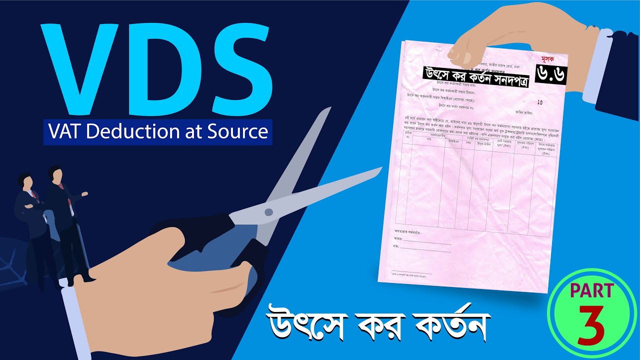 VAT Deduction at Source (VDS) উৎসে কর (ভ্যাট) কর্তন ১ ঘণ্টা ৪০ মিনিটের সম্পূর্ণ ক্লাস ২০.০৫.২০২২