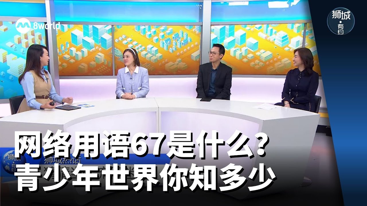 狮城有约 | 网络用语67是什么？ 青少年世界你知多少