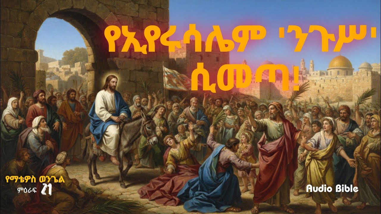ቤቴ የጸሎት ቤት ይባላል... እናንተ ግን የወንበዴዎች ዋሻ አደረጋችሁት! | 