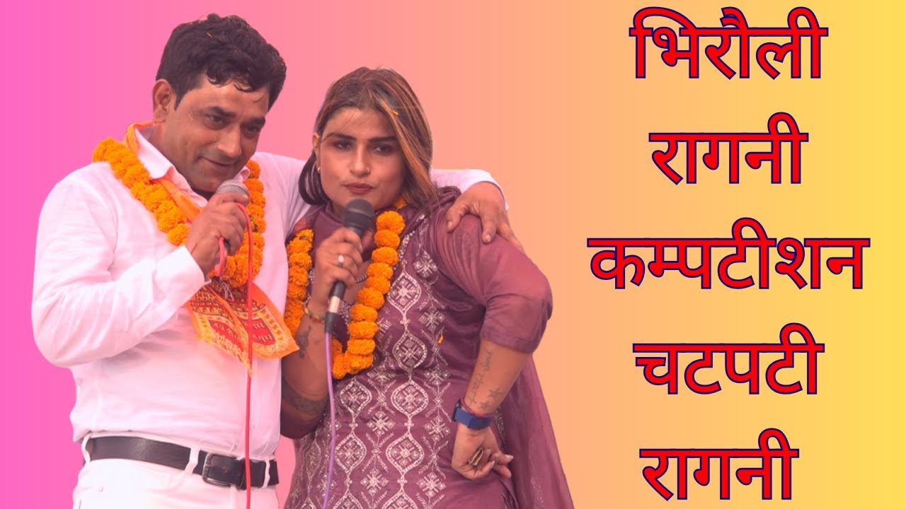 भिरौली रागनी कंपटीशन सिंगर पेप्सी शर्मा व ज्योति की चटपटी रागनी बी आर पुष्कर स्टूडियो 9759158633