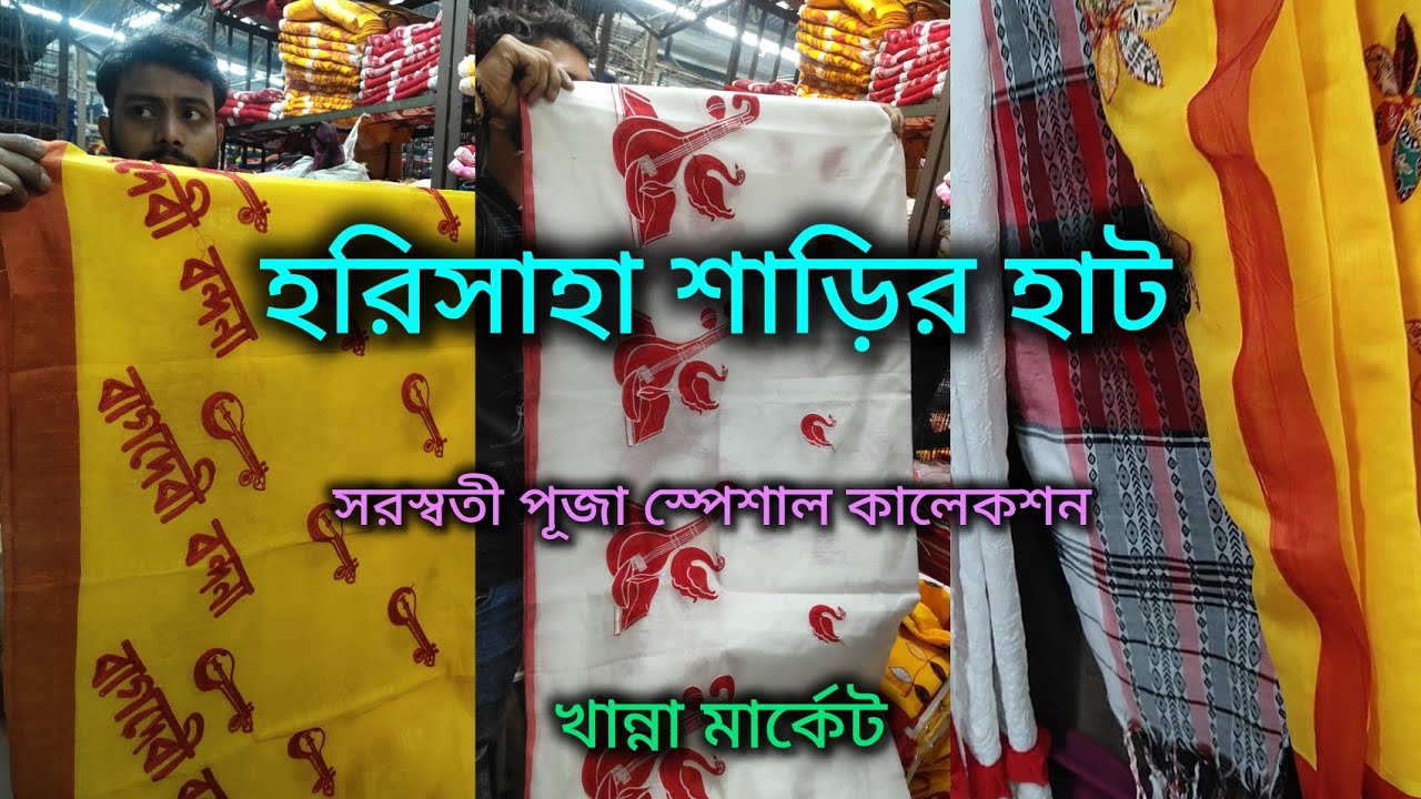 Harisaha Haat Saree Market/ 100 টাকা থেকে শাড়ি/Khanna Market Kolkata 🔥Handloom Saree 