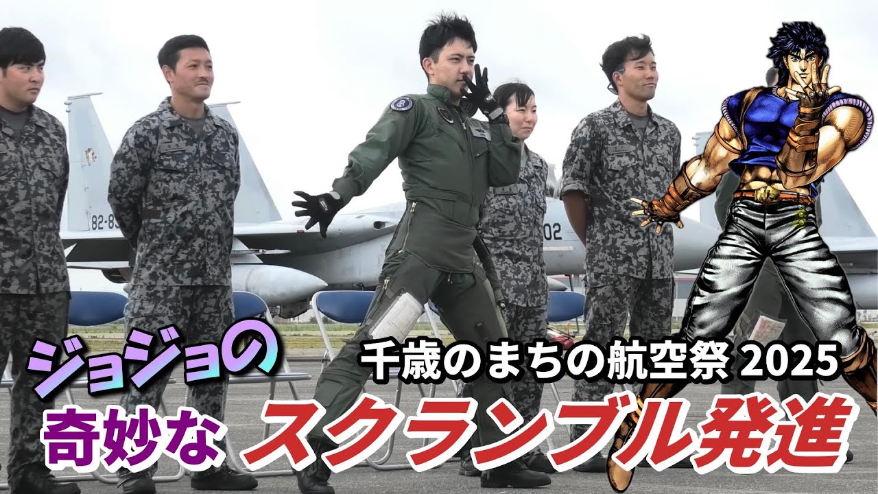 自衛隊のスクランブル隊員がジョジョ立ち / F-15戦闘機 スクランブル発進 千歳基地航空祭 2025【4K】