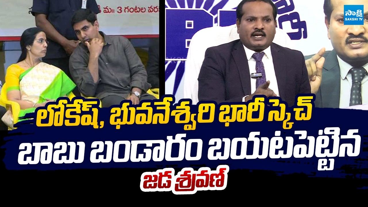 CBN's Big Scam Exposed : Jada Sravan Reveals How the CBN Family Multiplied Wealth | @SakshiTVLIVE