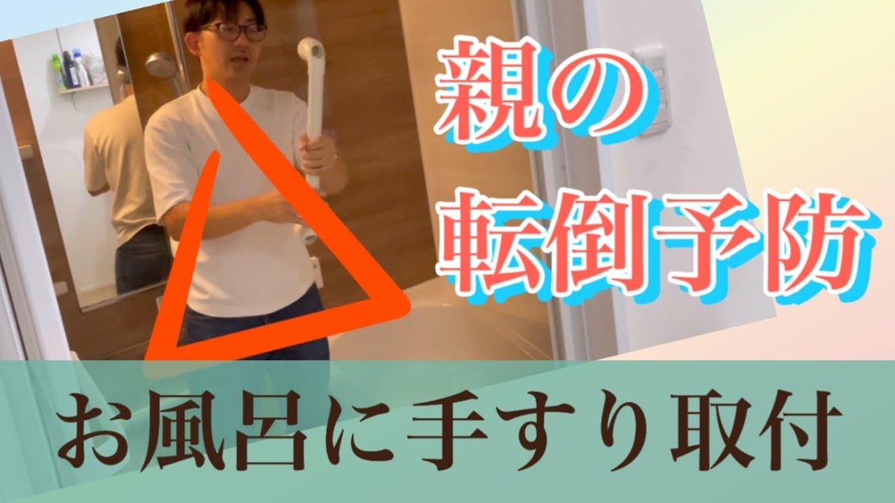 【親の介護】お風呂の手すりは何処に付けるのが良い？#転倒予防 #住宅改修 #介護