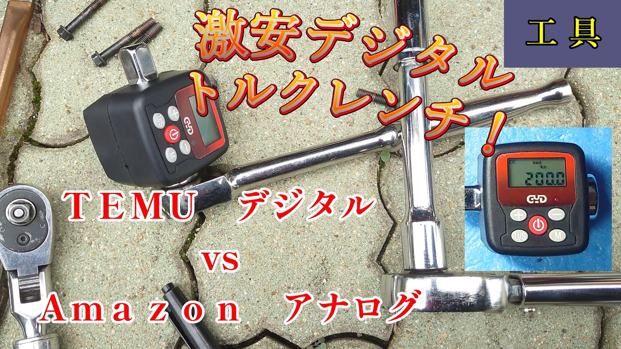 【 中華製工具 】 デジタルトルクメーター と アナログ トルクレンチ 比較してみた TEMU vs Amazon