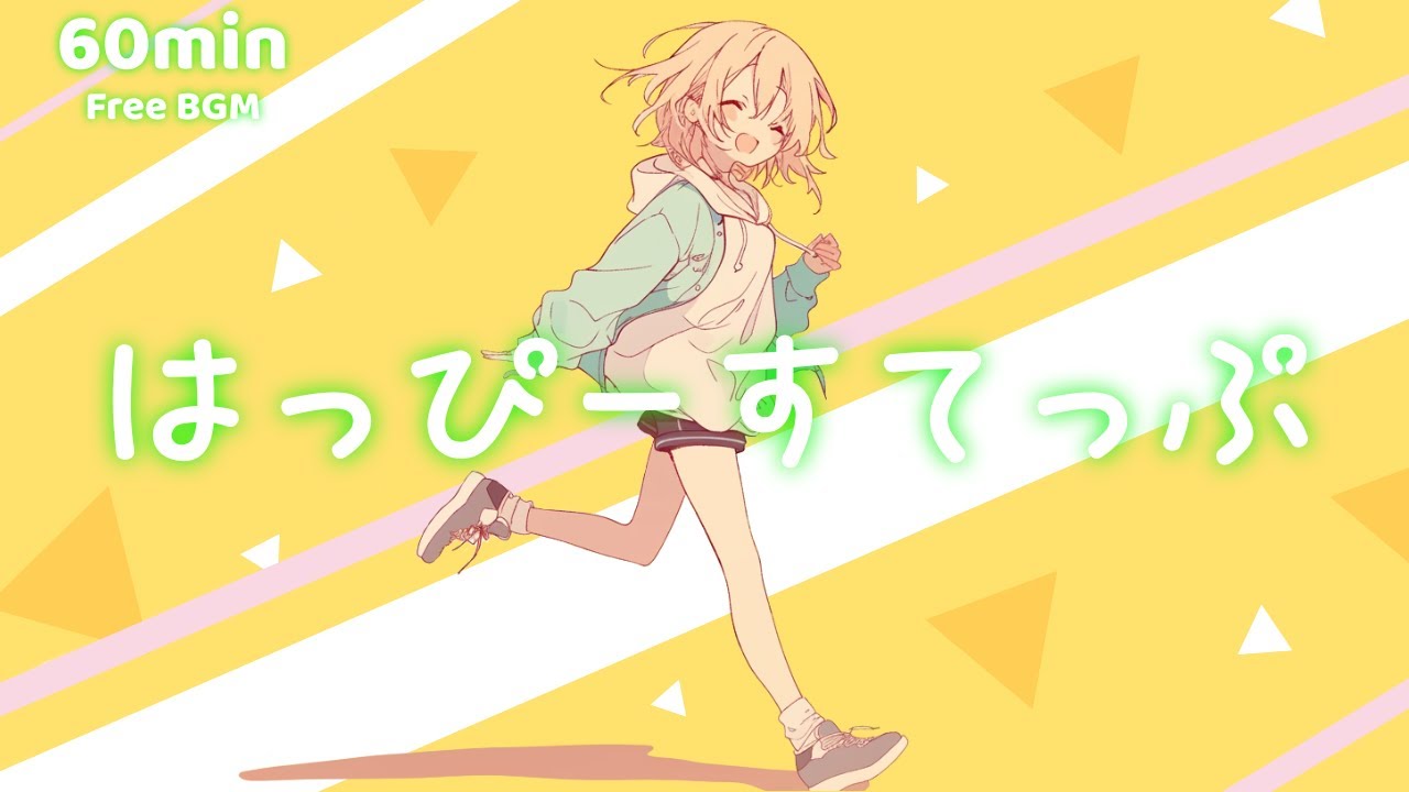 【フリーBGM】はっぴーすてっぷ【かわいい/まったり/チル/作業/勉強/配信】1時間耐久