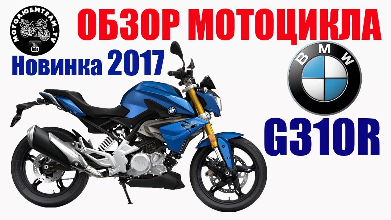 Обзор мотоцикла BMW G310R!