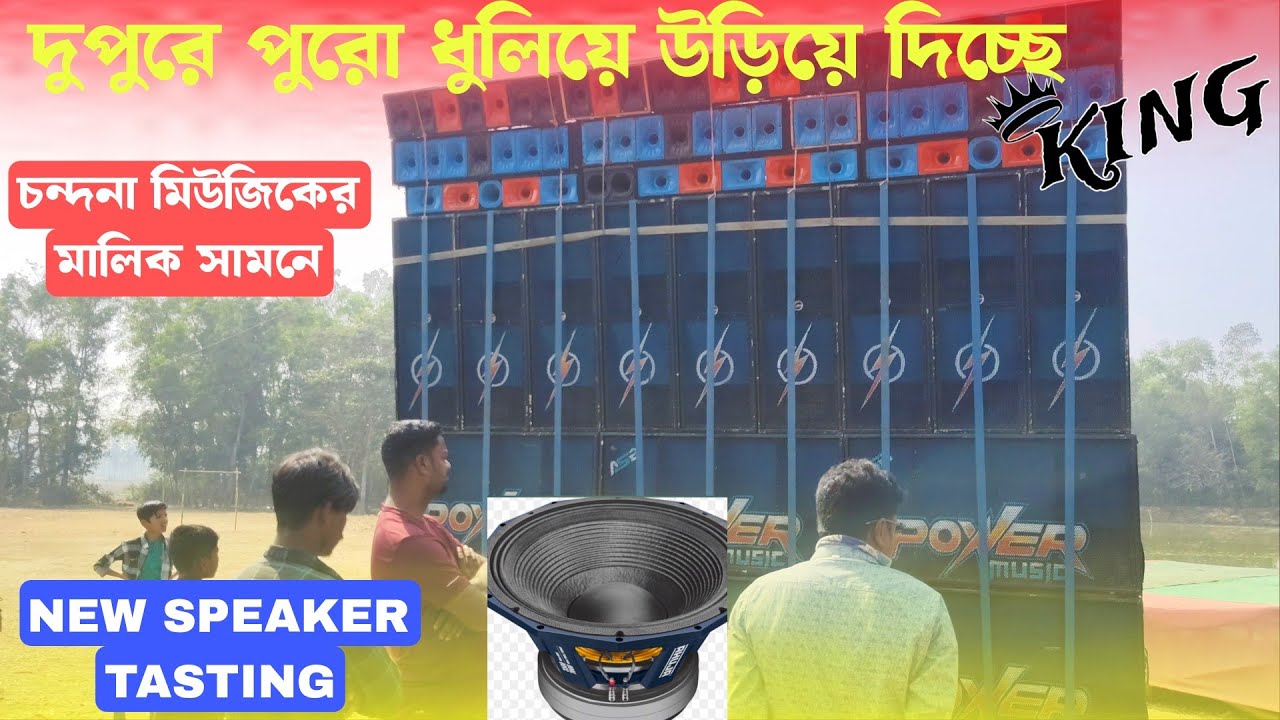 POWER MUSIC 🔥🔥 দুপুরে চন্দনা মিউজিকের মালিক এসে কিভাবে সাউন্ড টা দেখছে দেখুন। পুরো ভয়ঙ্কর রুপে 💥💥👑👑