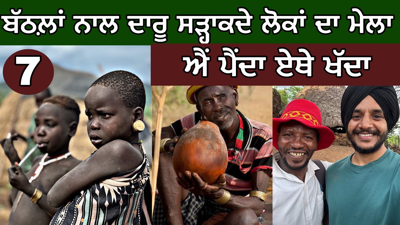 ਬੱਠਲ਼ਾਂ ਨਾਲ ਦਾਰੂ ਸੜ੍ਹਾਕਦੇ ਲੋਕਾਂ ਦਾ ਮੇਲਾ। ਪੂਰਾ ਖੱਦਾ ਪੈਂਦਾ ਏਥੇ। Africa TRIBAL market। Ghudda