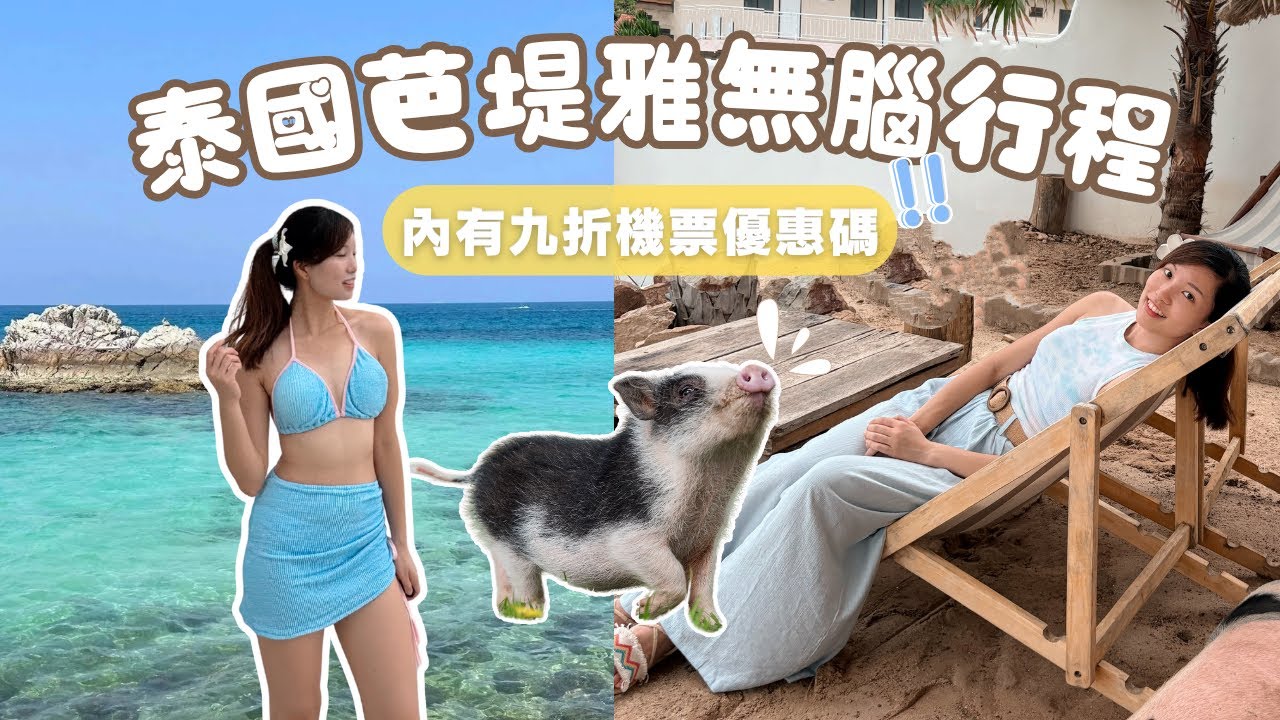 【泰國旅遊🇹🇭】芭堤雅旅遊懶人包✈️｜一片包括行程、交通安排、景點全攻略 ｜ 4日3夜格蘭島果凍海 ⛱️｜內有機票9折優惠碼‼️