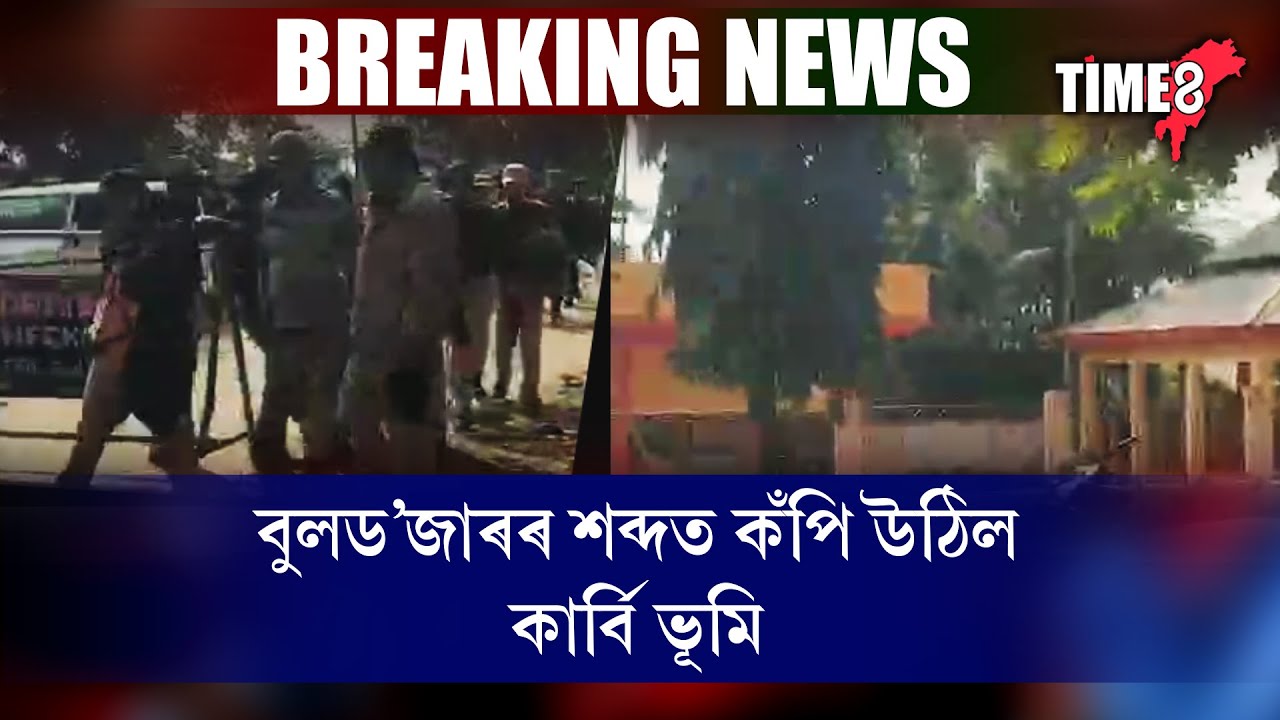 বুলড'জাৰৰ শব্দত কঁপিছে কাৰ্বিভূমি।